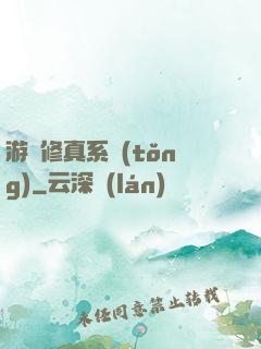 游戲修真系統(tǒng)