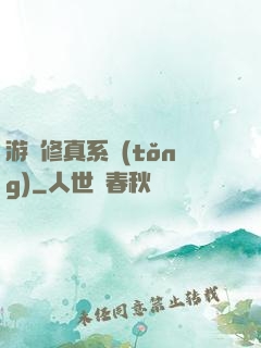 游戲修真系統(tǒng)