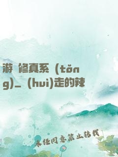 游戲修真系統(tǒng)