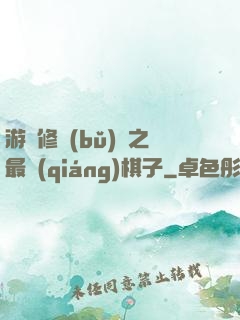 游戲修補(bǔ)師之最強(qiáng)棋子