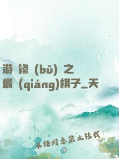 游戲修補(bǔ)師之最強(qiáng)棋子