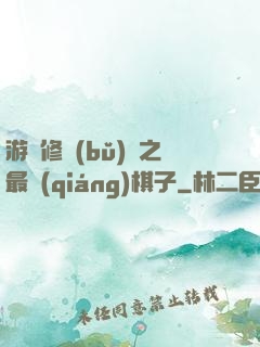 游戲修補(bǔ)師之最強(qiáng)棋子