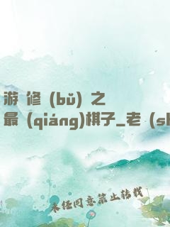 游戲修補(bǔ)師之最強(qiáng)棋子