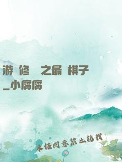 游戲修補師之最強棋子