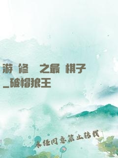 游戲修補師之最強棋子