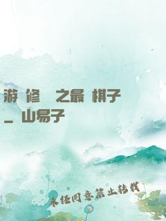 游戲修補師之最強棋子