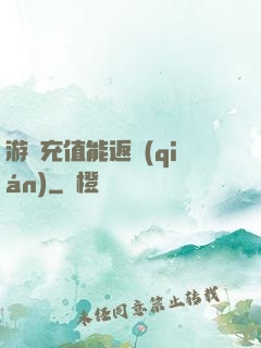游戲充值能返錢(qián)