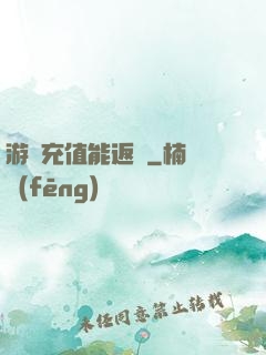 游戲充值能返錢