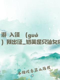 游戲入侵舉國(guó)隨我出征