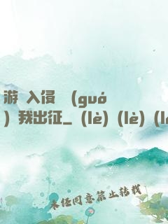 游戲入侵舉國(guó)隨我出征
