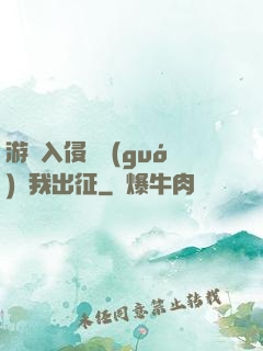 游戲入侵舉國(guó)隨我出征