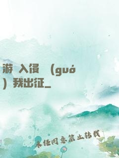 游戲入侵舉國(guó)隨我出征