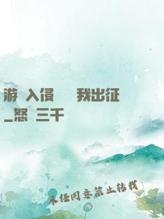 游戲入侵舉國隨我出征