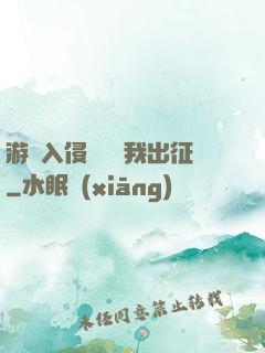 游戲入侵舉國隨我出征