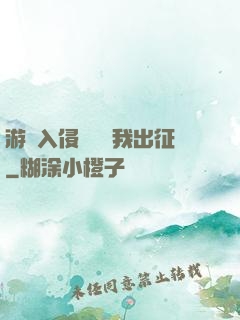 游戲入侵舉國隨我出征