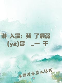 游戲入侵：我選了最弱職業(yè)召喚師