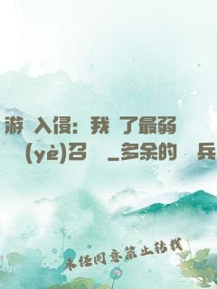 游戲入侵：我選了最弱職業(yè)召喚師