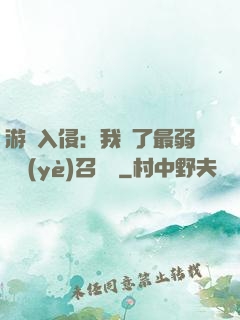 游戲入侵：我選了最弱職業(yè)召喚師