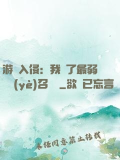 游戲入侵：我選了最弱職業(yè)召喚師