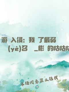游戲入侵：我選了最弱職業(yè)召喚師