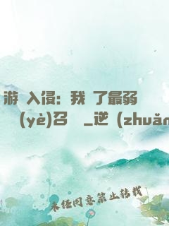 游戲入侵：我選了最弱職業(yè)召喚師