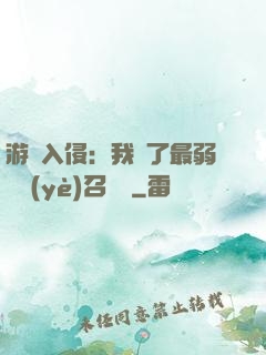 游戲入侵：我選了最弱職業(yè)召喚師