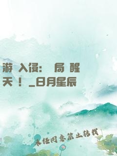 游戲入侵：開局覺醒雙天賦！