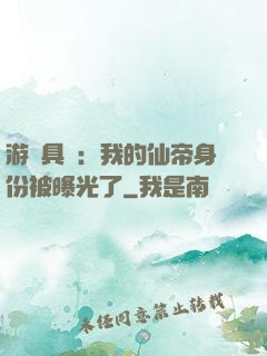 游戲具現：我的仙帝身份被曝光了
