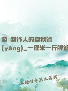 游戲制作人的自我修養(yǎng)
