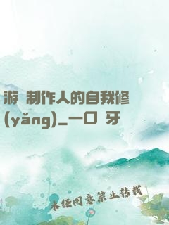 游戲制作人的自我修養(yǎng)