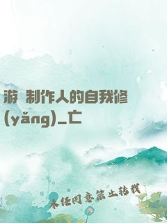 游戲制作人的自我修養(yǎng)