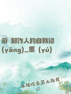 游戲制作人的自我修養(yǎng)