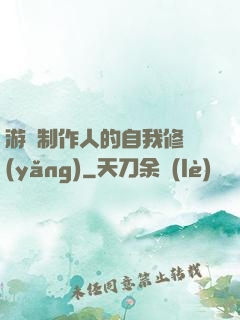 游戲制作人的自我修養(yǎng)