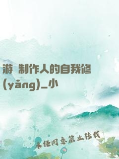 游戲制作人的自我修養(yǎng)