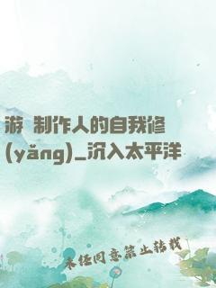 游戲制作人的自我修養(yǎng)