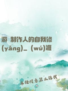 游戲制作人的自我修養(yǎng)