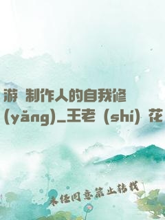 游戲制作人的自我修養(yǎng)