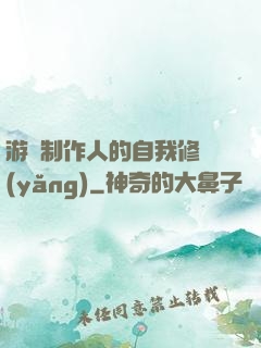 游戲制作人的自我修養(yǎng)