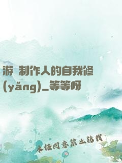 游戲制作人的自我修養(yǎng)