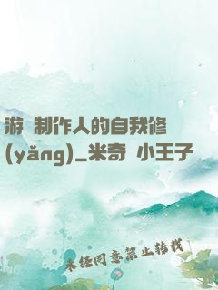 游戲制作人的自我修養(yǎng)