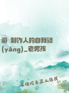 游戲制作人的自我修養(yǎng)