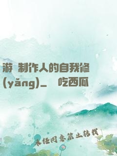 游戲制作人的自我修養(yǎng)