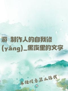 游戲制作人的自我修養(yǎng)