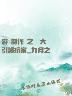 游戲制作師之從掄大錘引爆玩家