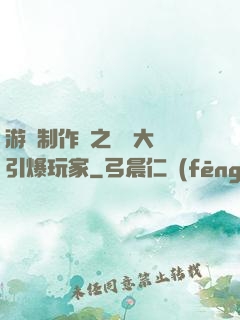 游戲制作師之從掄大錘引爆玩家