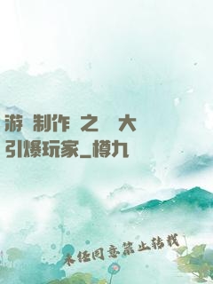 游戲制作師之從掄大錘引爆玩家