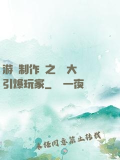 游戲制作師之從掄大錘引爆玩家
