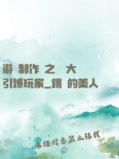 游戲制作師之從掄大錘引爆玩家