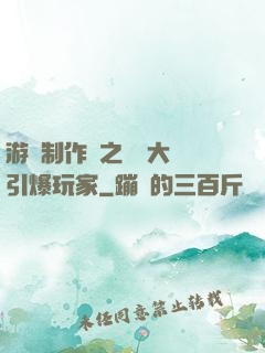 游戲制作師之從掄大錘引爆玩家