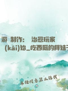 游戲制作：從治愈玩家開(kāi)始